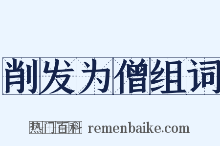 削发为僧组词是什么意思的图片